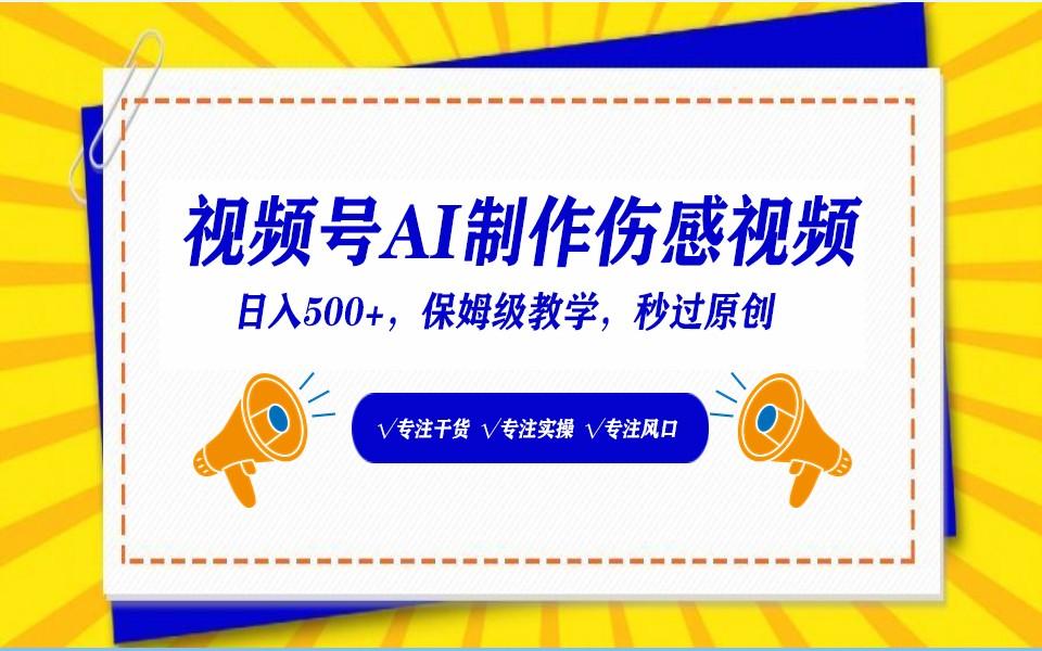 视频号AI生成伤感文案，一分钟一个视频，小白最好的入坑赛道，日入500+-87创业网