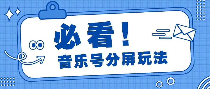 音乐号分屏玩法，疯狂涨粉，多种拓展变现方式月收入过万【视频教程】-87创业网