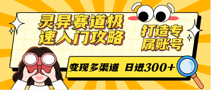 灵异赛道极速入门攻略，打造专属账号，变现多渠道 日进300+-87创业网