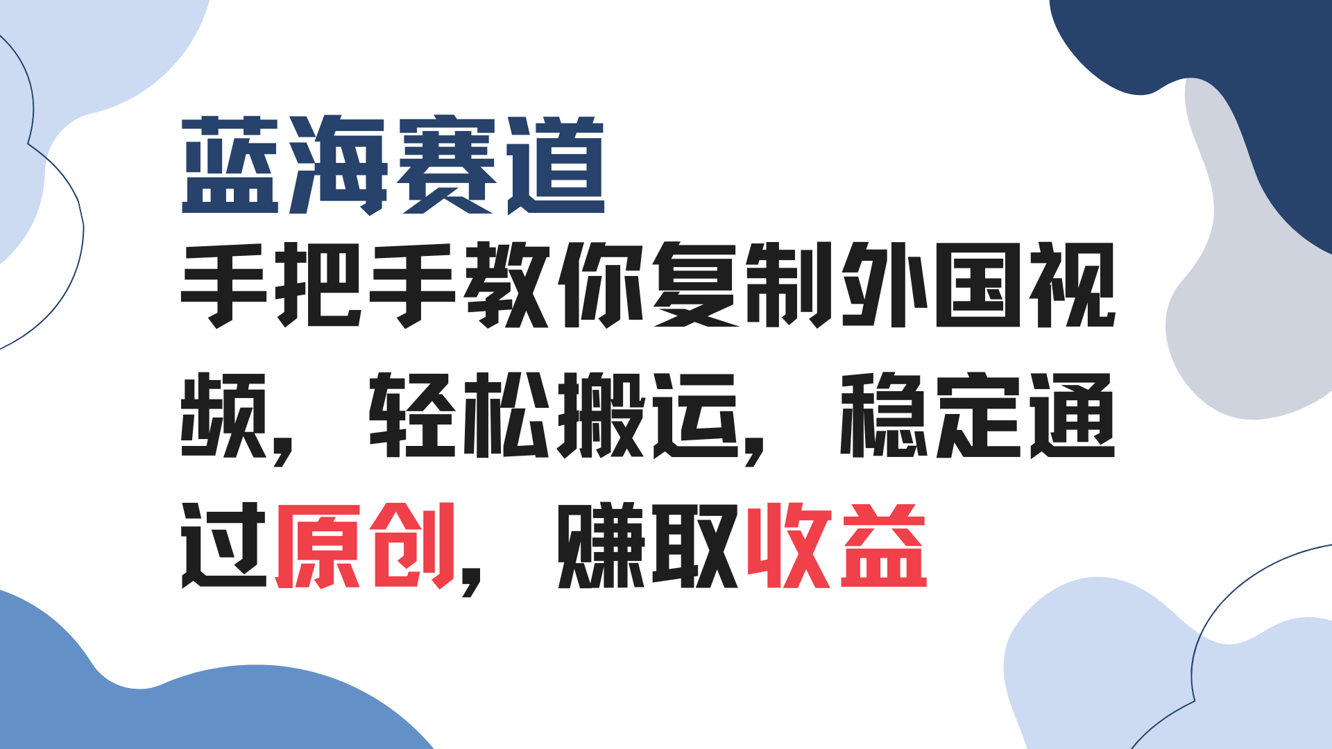 手把手教你复制外国视频，轻松搬运，蓝海赛道稳定通过原创，赚取收益-87创业网