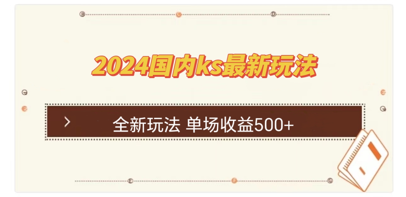 国内ks最新玩法 单场收益500+-87创业网