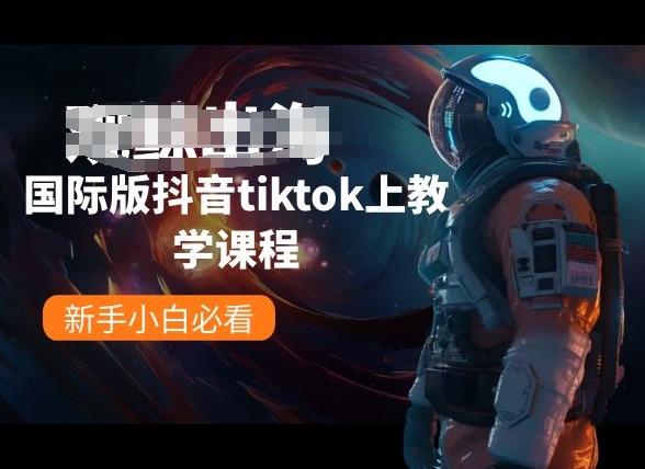 国际版抖音tiktok上教学课程，新手小白必看-87创业网