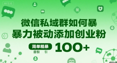 微信私域群如何暴力被动添加创业粉，简单粗暴，日引100+-87创业网