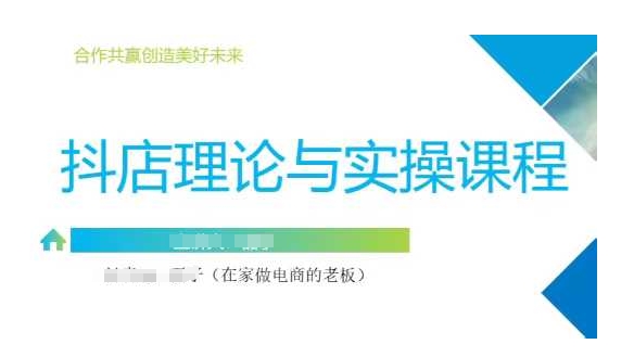 抖音小店运营课，从零基础到精通，包含注册开店、选品、推广-87创业网