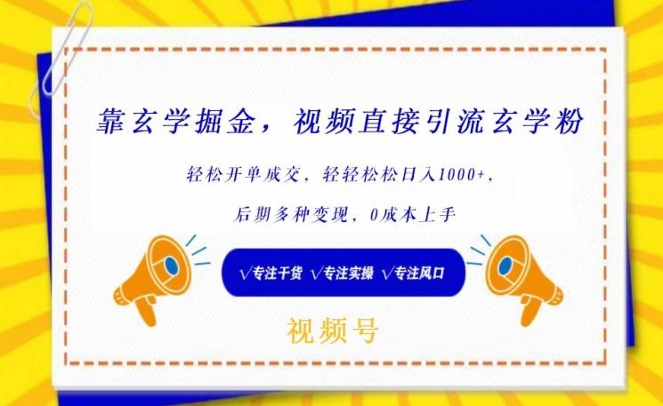 靠玄学掘金，视频直接引流玄学粉， 轻松开单成交，后期多种变现，0成本上手【揭秘】-87创业网