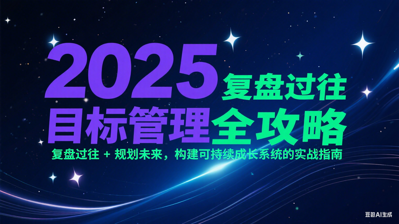 2025目标管理全攻略：复盘过往 + 规划未来，构建可持续成长系统的实战指南-87创业网