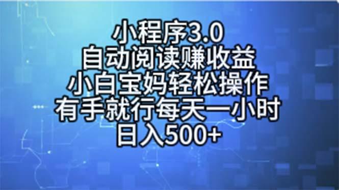 小程序3.0，自动阅读赚收益，小白宝妈轻松操作，有手就行，每天一小时…-87创业网