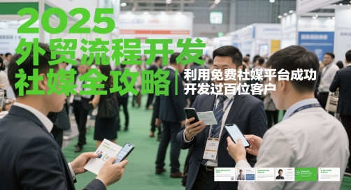 2025外贸流程开发社媒全攻略，利用免费社媒平台成功开发过百位客户-87创业网