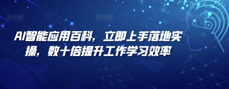 AI智能应用百科，​立即上手落地实操，数十倍提升工作学习效率-87创业网