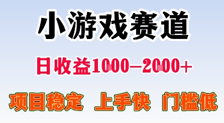 最新小游戏赛道，日收益1k-2k+，项目稳定上手快门槛低，在家就可以自己创业【揭秘】-87创业网