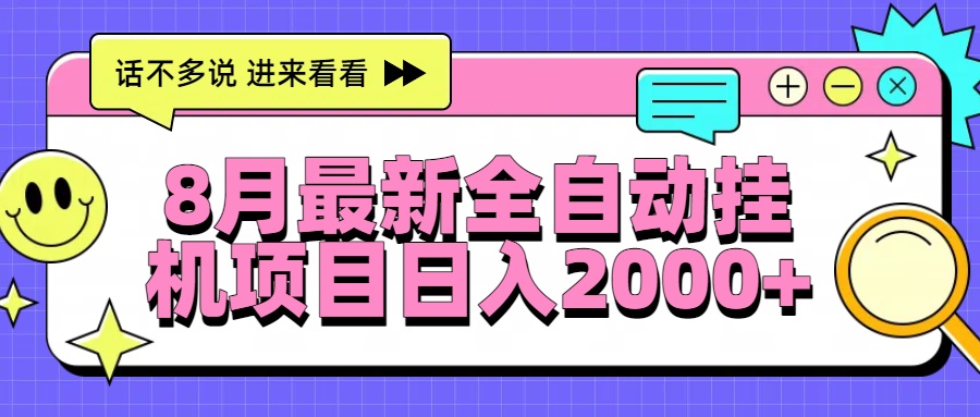 8月最新全自动挂机项目日入2000+-87创业网