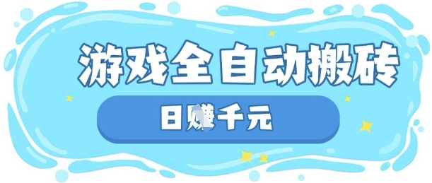 玩游戏也能挣米，游戏全自动搬砖，日入数张，长期稳定躺Z项目【揭秘】-87创业网