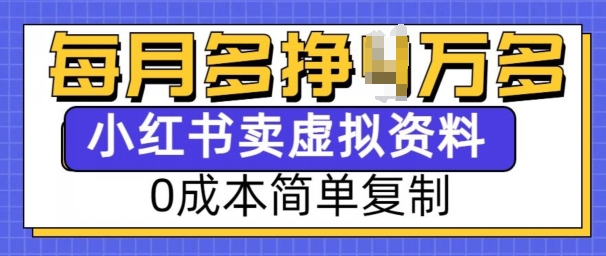 小红书虚拟资料项目，0成本简单复制，每个月多挣1W【揭秘】-87创业网