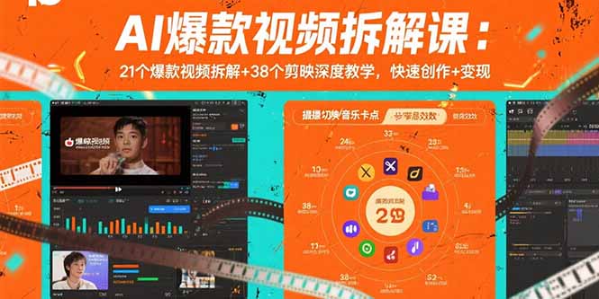 AI爆款视频拆解课：21个爆款视频拆解+38个剪映深度教学，快速创作+变现-87创业网