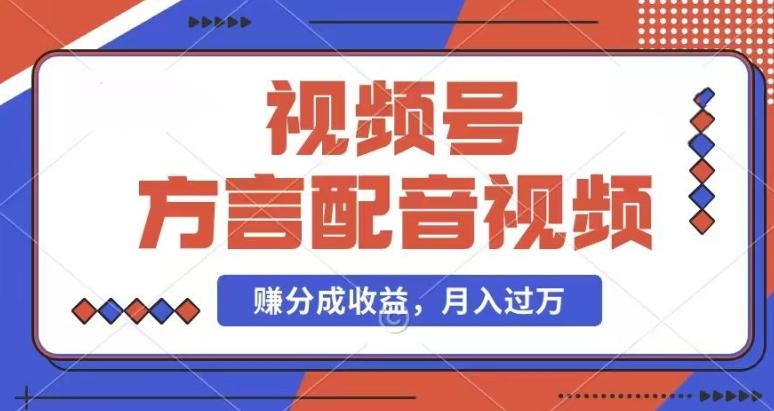 利用方言配音视频，赚视频号分成计划收益，操作简单，还有千粉号额外变现，每月多赚几千块钱【揭秘】-87创业网