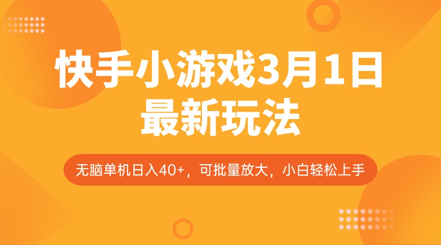 快手小游戏3月1日最新玩法，新风口，无脑单机日入40+，可批量放大，小白轻松上手-87创业网