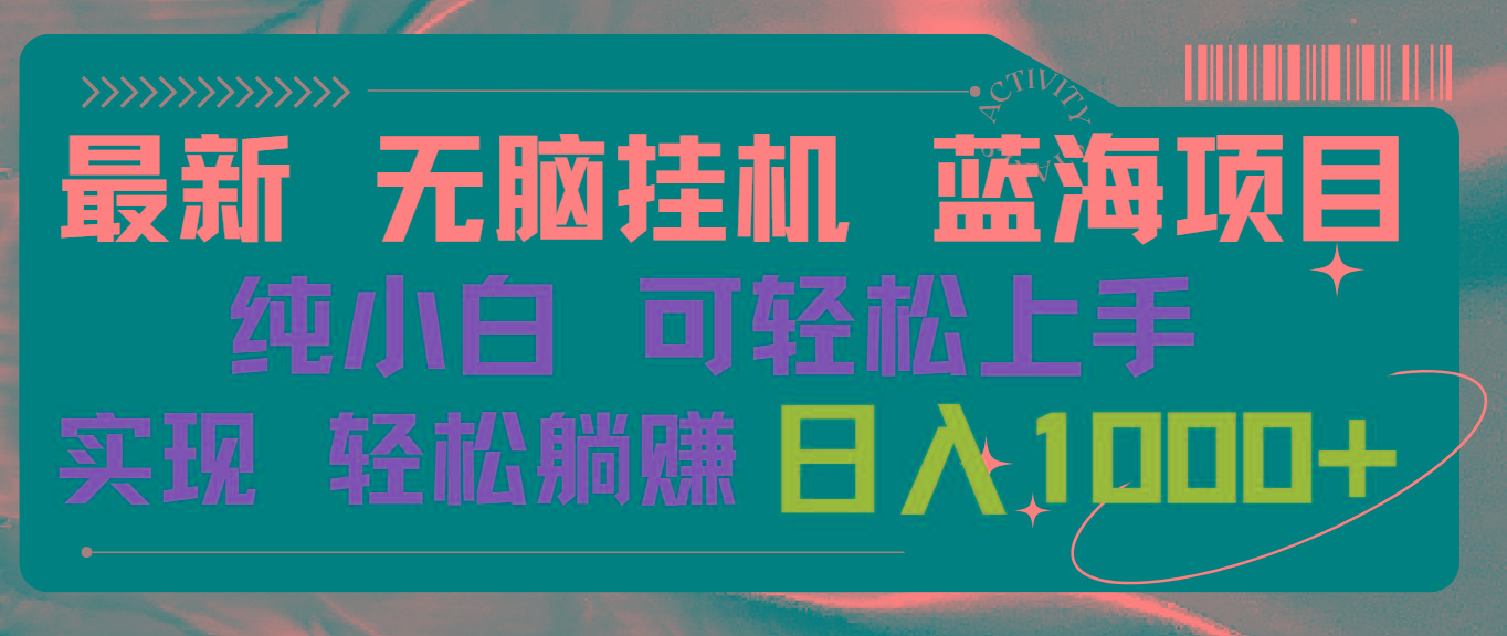 最新无脑挂机蓝海项目 纯小白可操作 简单轻松 有手就行 无脑躺赚 日入1000+-87创业网