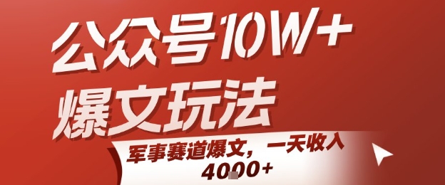 公众号10W+爆文玩法，军事赛道爆文，一天收入1k+，小白入手最快的项目-87创业网