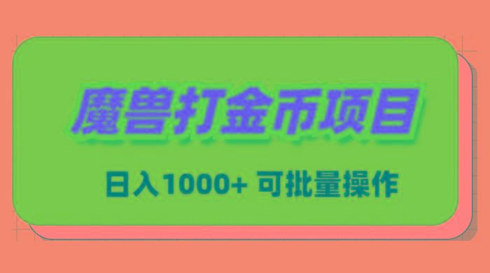 魔兽世界Plus版本自动打金项目，日入 1000+，可批量操作-87创业网