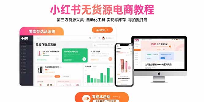 小红书无货源电商教程：第三方货源采集+自动化工具 实现零库存+零拍摄开店-87创业网
