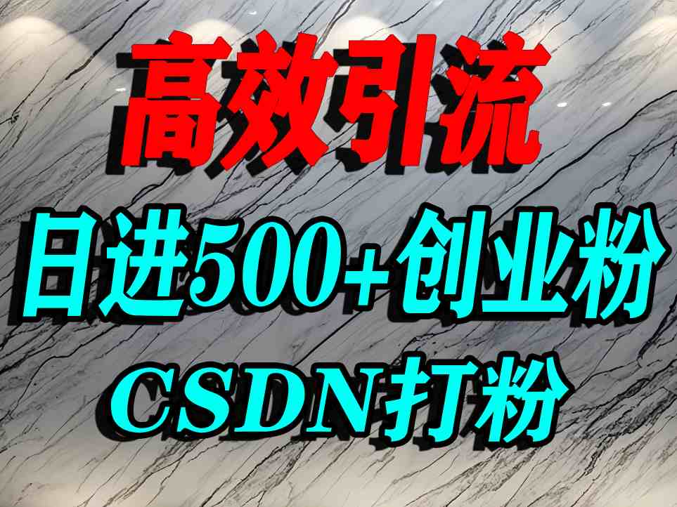 怎么打创业粉？CSDN又一个你不知道的打粉引流神秘平台，单人日引500+精准流量-87创业网