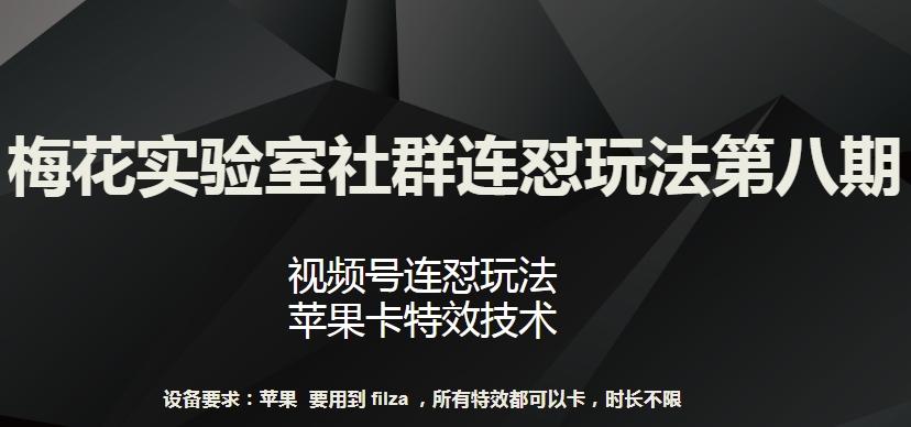 梅花实验室社群连怼玩法第八期，视频号连怼玩法 苹果卡特效技术【揭秘】-87创业网