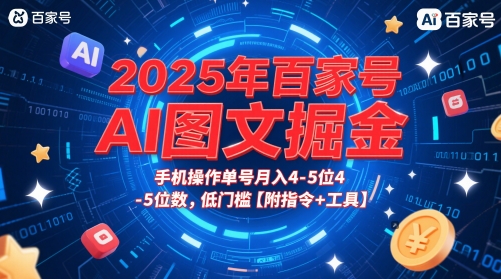 2025年百家号AI图文掘金，手机操作单号月入4-5位数，低门槛【附指令+工具】-87创业网