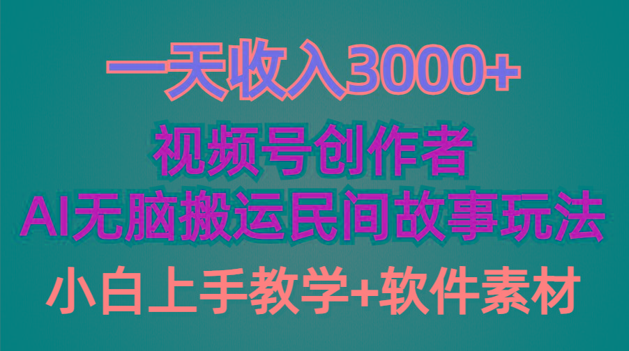 (9510期)一天收入3000+，视频号创作者分成，民间故事AI创作，条条爆流量，小白也…-87创业网