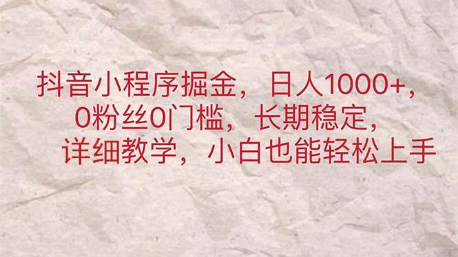 抖音小程序掘金，日人1000+，0粉丝0门槛，长期稳定，小白也能轻松上手-87创业网