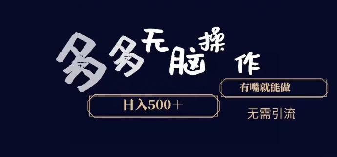 多多无脑操作，能说话就能做，日入500+-87创业网