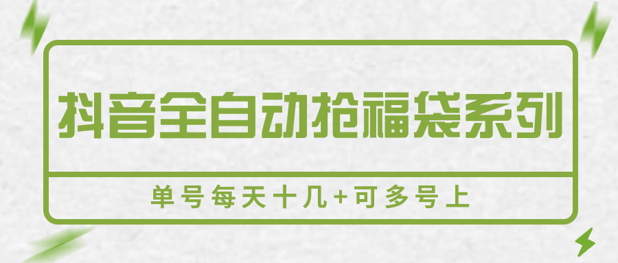 抖音全自动抢福袋系列，单号每天十几+可多号上-87创业网