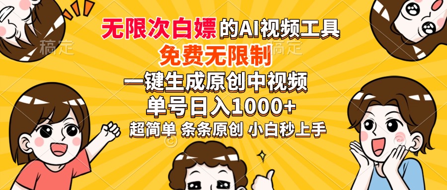 超强大的AI工具，免费无限制，一键生成原创中视频，单号日入1000+，小…-87创业网