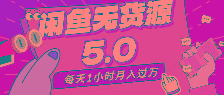 每天一小时，月入1w+，咸鱼无货源全新5.0版本，简单易上手，小白，宝妈…-87创业网