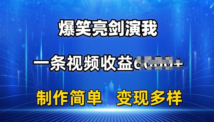 抖音热门爆笑亮剑演我，一条视频收益6K+条条爆款，制作简单，多种变现【揭秘】-87创业网