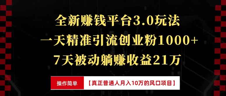 全新裂变引流赚钱新玩法，7天躺赚收益21w+，一天精准引流创业粉1000+，…-87创业网