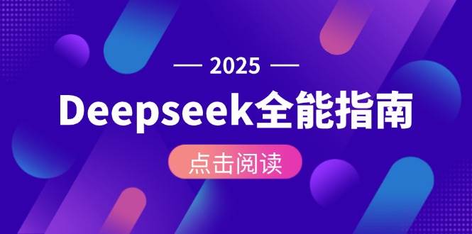 Deepseek全能指南：从安装部署到API调用，掌握AI核心操作全流程-87创业网