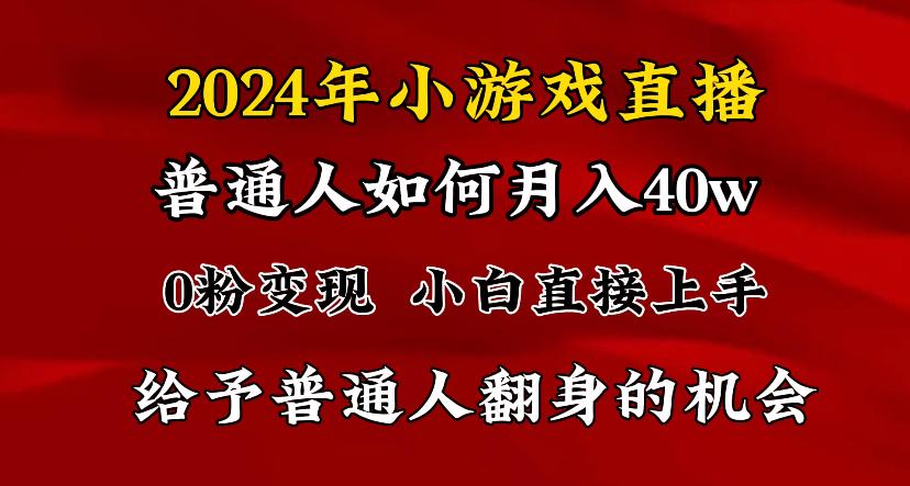 2024最强风口，小游戏直播月入40w，爆裂变现，普通小白一定要做的项目-87创业网