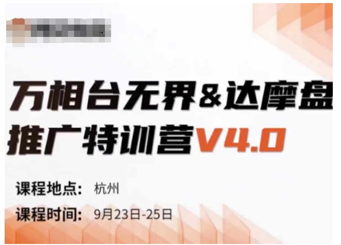 万相台无界-达摩盘推广特训营V4.0.9月23-25号线下课录音+字幕+思维导图-87创业网