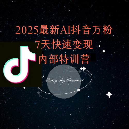 2025最新AI抖音万粉7天快速变现内部特训课程-87创业网