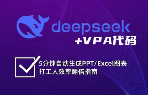 DeepSeek从入门到精通：解锁Excel和VBA高效办公新技能-87创业网