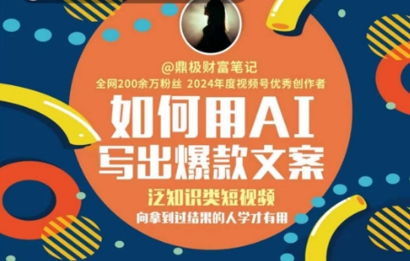 如何用AI写出高赞文案，泛知识类短视频，向拿到过结果的人学才有用-87创业网