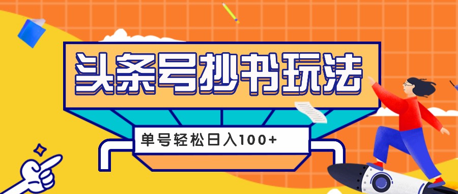 今日头条抄书玩法，用这个方法，单号轻松日入100+(附详细教程及工具)-87创业网