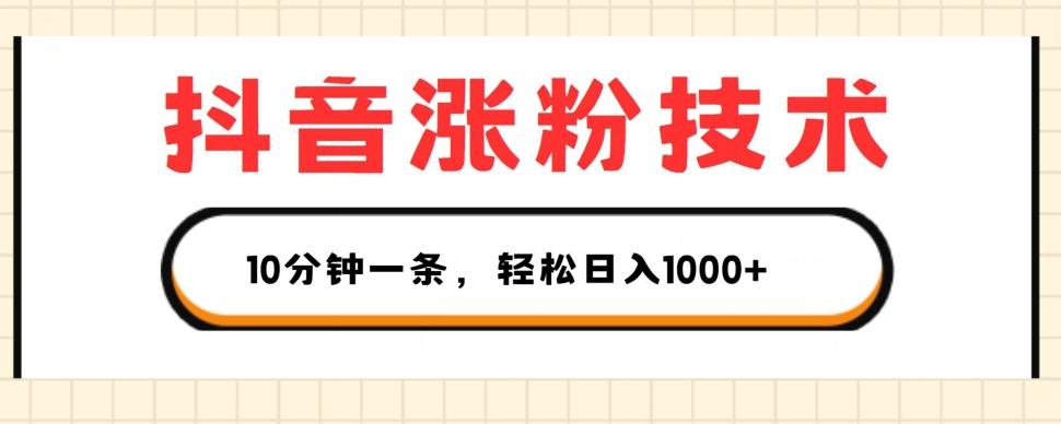 抖音涨粉技术，1个视频涨500粉，10分钟一个，3种变现方式，轻松日入1K+【揭秘】-87创业网