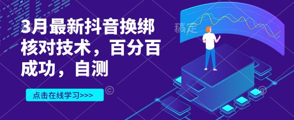 3月最新抖音换绑核对技术，百分百成功，自测-87创业网