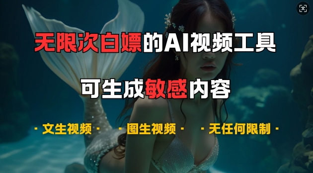 超强大的AI视频工具，可免费无限次白嫖，无任何限制，支持创作音乐，文生视频，图生视频【揭秘】-87创业网