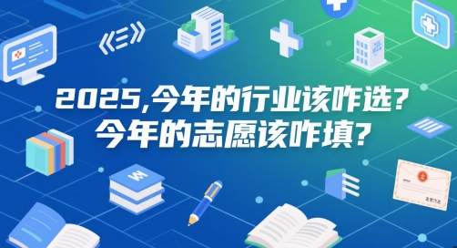 付费文章：2025，今年的行业该咋选？今年的志愿该咋填？-87创业网