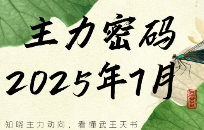周公子·主力密码(更新7月)-87创业网