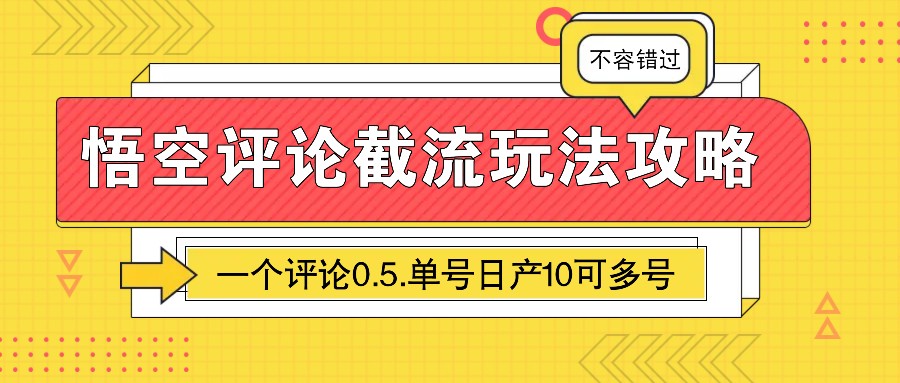 悟空评论截流玩法攻略，一个评论0.5.单号日产10可多号-87创业网