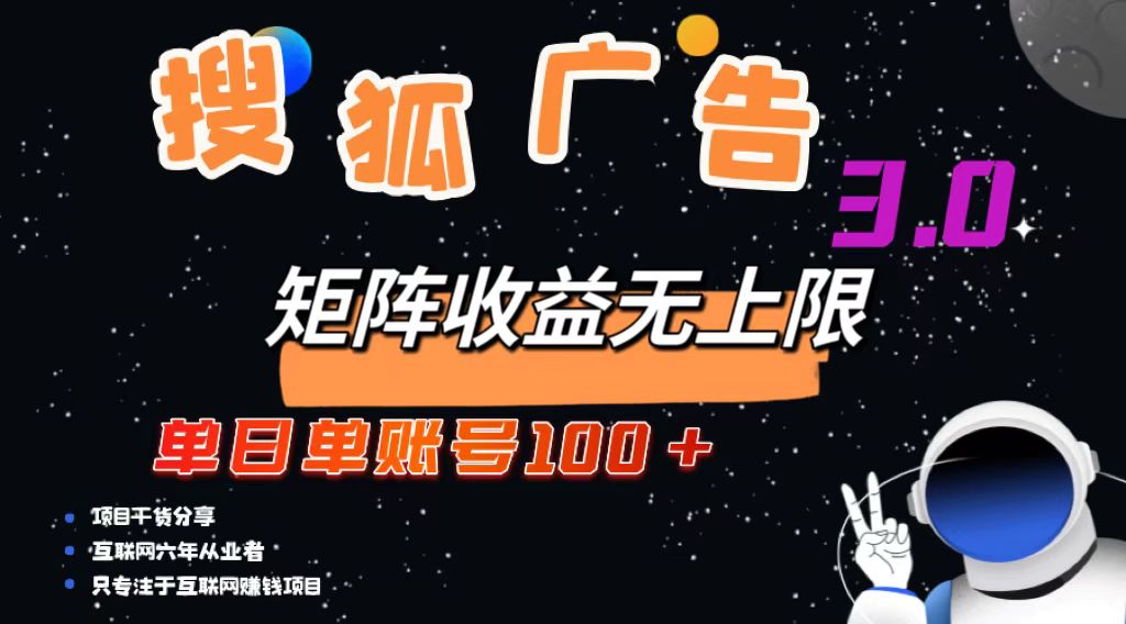 搜狐广告掘金，单日单账号100+，可无限放大-87创业网