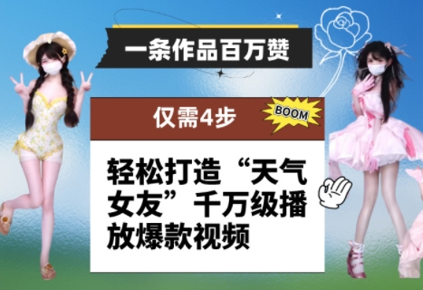 一条作品百万赞！ 只需4步，轻松打造“天气女友”千万级播放爆款视频-87创业网